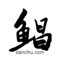 邢源高写的草书鲳