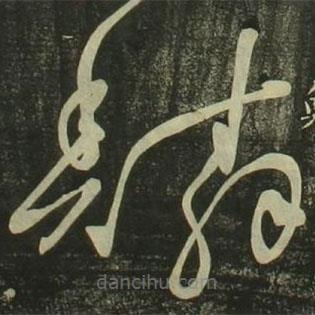 祝允明寫的草書鱗