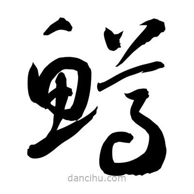 孫萬民寫的草書鱒