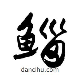 邢源高寫的草書鯔