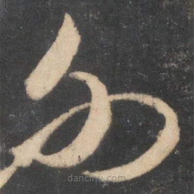 米芾写的草书外