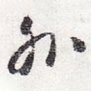 怀素写的草书外