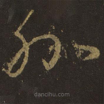 王羲之寫的草書外