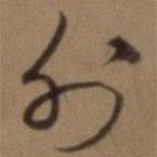 沈粲寫的草書外