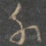 懷素寫的草書外