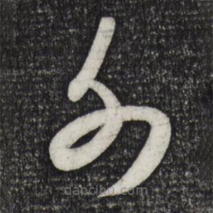米芾寫的草書外