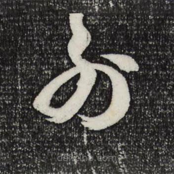 薛绍彭写的草书外