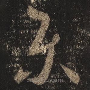 樂(lè)書(shū)法圖片