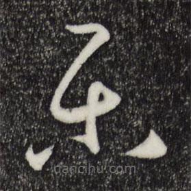 樂(lè)書法圖片