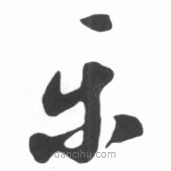 啟功寫的草書樂