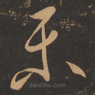 李懷琳寫的草書樂