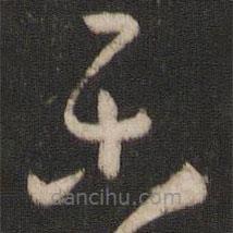 樂書法圖片