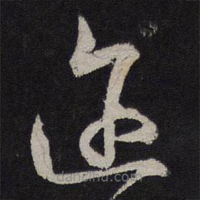 釋參寥寫的草書(shū)邇