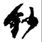 何紹基寫的草書鈔