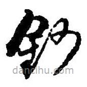 何紹基寫的草書鈔