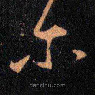 王羲之写的草书尔