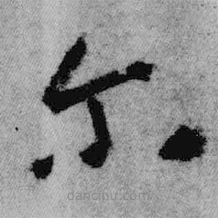 王铎写的草书尔