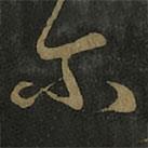 王羲之写的草书尔