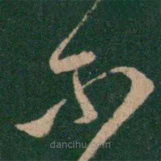 王羲之写的草书尔