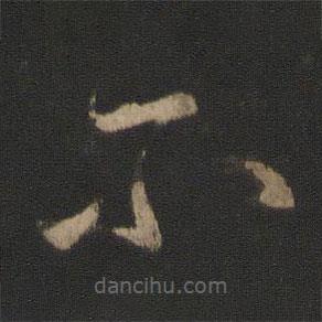 王獻之寫的草書爾
