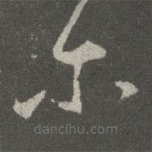 王羲之寫的草書爾