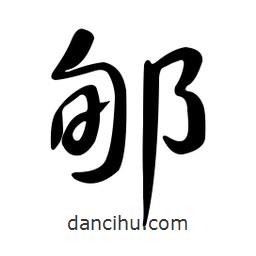 黃彰任寫的草書郇