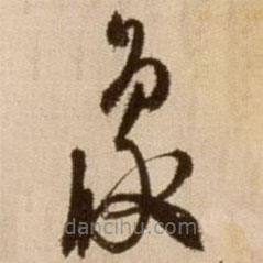 徐渭寫的草書象
