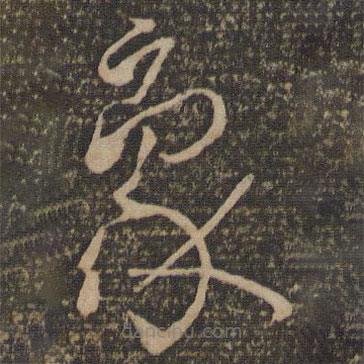 孫過庭寫的草書象