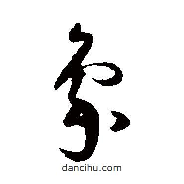 王守仁寫的草書象