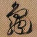 草书龟