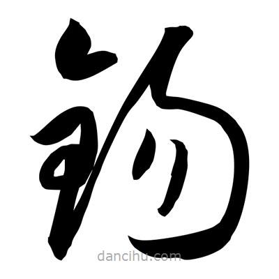 孫萬(wàn)民寫(xiě)的草書(shū)錫