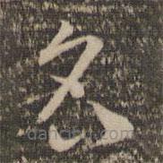 祝允明写的草书名