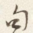 于右任寫的草書句