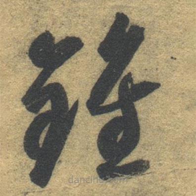智永寫的草書鐘