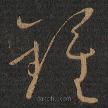 懷素寫的草書鐘