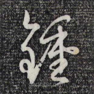 孫過(guò)庭寫的草書鐘