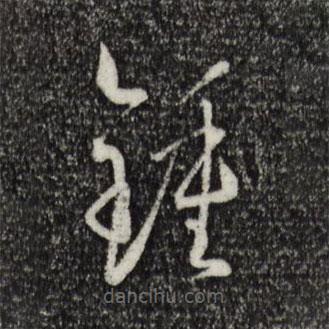 孫過(guò)庭寫的草書鐘