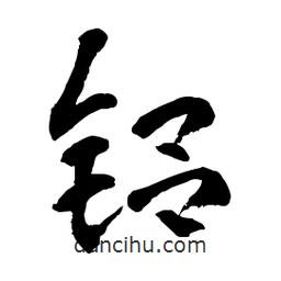 章草寫的草書鋁