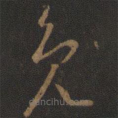 唐太宗写的草书免