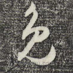 王守仁写的草书免