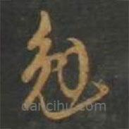 孙过庭写的草书勉