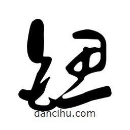 于右任寫的草書鍶