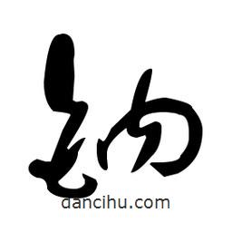 于右任寫的草書鈉