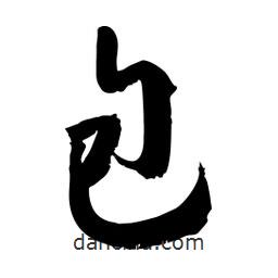 邢源高寫的草書包