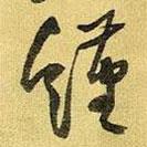 饉書法圖片