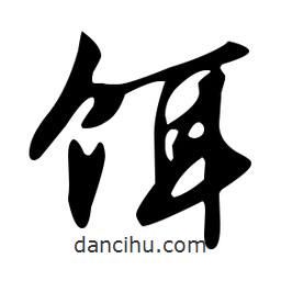 文征明寫的草書餌
