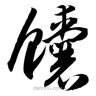 孫萬民寫的草書馕