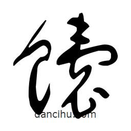 于右任寫的草書馕