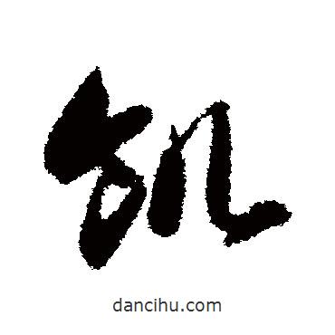 智永寫(xiě)的草書(shū)饑