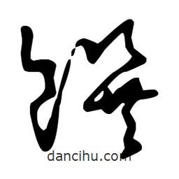 王羲之写的草书馔